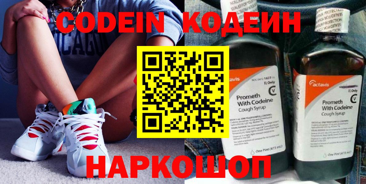 Codein Purple Drank  Кодеин напиток Lean (лин)  Вход с VPN  Еманжелинск 